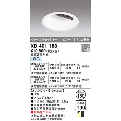 画像1: オーデリック　XD401188　ダウンライト φ150 電源装置別売 LED一体型 白色 ウォールウォッシャー オフホワイト