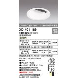 オーデリック　XD401189　ダウンライト φ150 電源装置別売 LED一体型 温白色 ウォールウォッシャー オフホワイト