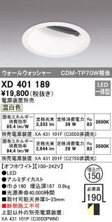 オーデリック　XD401189　ダウンライト φ150 電源装置別売 LED一体型 温白色 ウォールウォッシャー オフホワイト