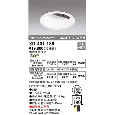 画像1: オーデリック　XD401189　ダウンライト φ150 電源装置別売 LED一体型 温白色 ウォールウォッシャー オフホワイト