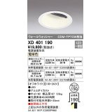 オーデリック　XD401190　ダウンライト φ150 電源装置別売 LED一体型 電球色 ウォールウォッシャー オフホワイト