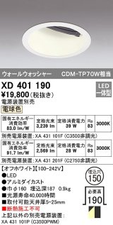 オーデリック　XD401190　ダウンライト φ150 電源装置別売 LED一体型 電球色 ウォールウォッシャー オフホワイト