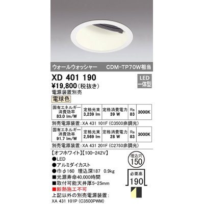 画像1: オーデリック　XD401190　ダウンライト φ150 電源装置別売 LED一体型 電球色 ウォールウォッシャー オフホワイト