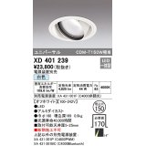 オーデリック　XD401239　ダウンライト φ150 電源装置別売 LED一体型 白色 ユニバーサル オフホワイト