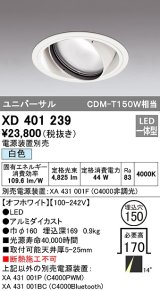 オーデリック　XD401239　ダウンライト φ150 電源装置別売 LED一体型 白色 ユニバーサル オフホワイト