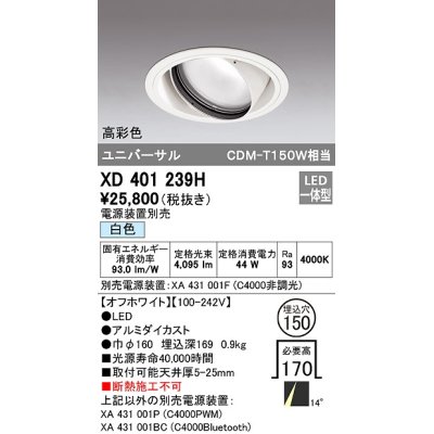 画像1: オーデリック　XD401239H　ダウンライト φ150 電源装置別売 LED一体型 白色 高彩色 ユニバーサル オフホワイト