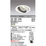 オーデリック　XD401240　ダウンライト φ150 電源装置別売 LED一体型 温白色 ユニバーサル オフホワイト