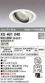 オーデリック　XD401240　ダウンライト φ150 電源装置別売 LED一体型 温白色 ユニバーサル オフホワイト