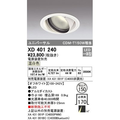 画像1: オーデリック　XD401240　ダウンライト φ150 電源装置別売 LED一体型 温白色 ユニバーサル オフホワイト