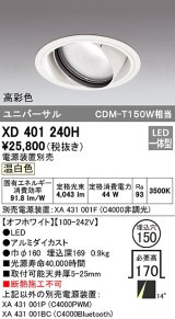 オーデリック　XD401240H　ダウンライト φ150 電源装置別売 LED一体型 温白色 高彩色 ユニバーサル オフホワイト