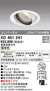 オーデリック　XD401241　ダウンライト φ150 電源装置別売 LED一体型 電球色 ユニバーサル オフホワイト