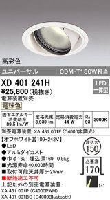 オーデリック　XD401241H　ダウンライト φ150 電源装置別売 LED一体型 電球色 高彩色 ユニバーサル オフホワイト