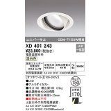 オーデリック　XD401243　ダウンライト φ150 電源装置別売 LED一体型 温白色 ユニバーサル オフホワイト