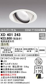 オーデリック　XD401243　ダウンライト φ150 電源装置別売 LED一体型 温白色 ユニバーサル オフホワイト