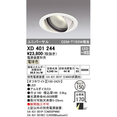 画像1: オーデリック　XD401244　ダウンライト φ150 電源装置別売 LED一体型 電球色 ユニバーサル オフホワイト