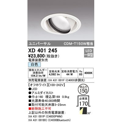 画像1: オーデリック　XD401245　ダウンライト φ150 電源装置別売 LED一体型 白色 ユニバーサル オフホワイト