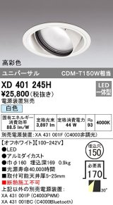 オーデリック　XD401245H　ダウンライト φ150 電源装置別売 LED一体型 白色 高彩色 ユニバーサル オフホワイト