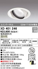 オーデリック　XD401246　ダウンライト φ150 電源装置別売 LED一体型 温白色 ユニバーサル オフホワイト