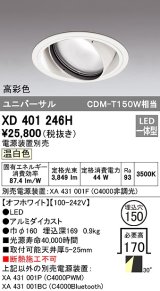 オーデリック　XD401246H　ダウンライト φ150 電源装置別売 LED一体型 温白色 高彩色 ユニバーサル オフホワイト