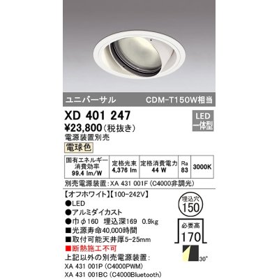 画像1: オーデリック　XD401247　ダウンライト φ150 電源装置別売 LED一体型 電球色 ユニバーサル オフホワイト