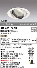 オーデリック　XD401247H　ダウンライト φ150 電源装置別売 LED一体型 電球色 高彩色 ユニバーサル オフホワイト