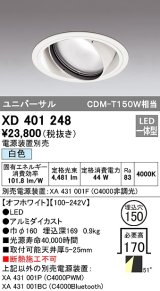 オーデリック　XD401248　ダウンライト φ150 電源装置別売 LED一体型 白色 ユニバーサル オフホワイト