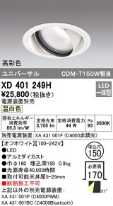 オーデリック　XD401249H　ダウンライト φ150 電源装置別売 LED一体型 温白色 高彩色 ユニバーサル オフホワイト