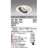 オーデリック　XD401250　ダウンライト φ150 電源装置別売 LED一体型 電球色 ユニバーサル オフホワイト