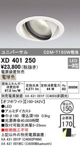 オーデリック　XD401250　ダウンライト φ150 電源装置別売 LED一体型 電球色 ユニバーサル オフホワイト