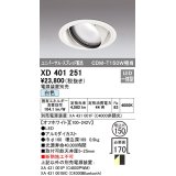 オーデリック　XD401251　ダウンライト φ150 電源装置別売 LED一体型 白色 ユニバーサル スプレッド配光 オフホワイト