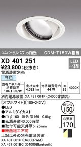 オーデリック　XD401251　ダウンライト φ150 電源装置別売 LED一体型 白色 ユニバーサル スプレッド配光 オフホワイト