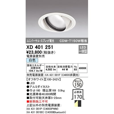 画像1: オーデリック　XD401251　ダウンライト φ150 電源装置別売 LED一体型 白色 ユニバーサル スプレッド配光 オフホワイト