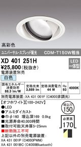 オーデリック　XD401251H　ダウンライト φ150 電源装置別売 LED一体型 白色 高彩色 ユニバーサル スプレッド配光 オフホワイト