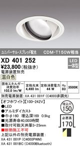 オーデリック　XD401252　ダウンライト φ150 電源装置別売 LED一体型 温白色 ユニバーサル スプレッド配光 オフホワイト