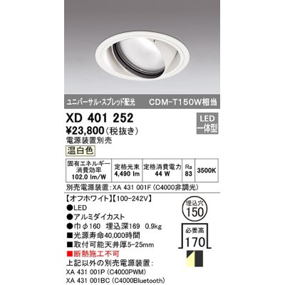 画像1: オーデリック　XD401252　ダウンライト φ150 電源装置別売 LED一体型 温白色 ユニバーサル スプレッド配光 オフホワイト