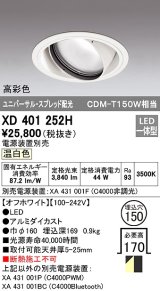 オーデリック　XD401252H　ダウンライト φ150 電源装置別売 LED一体型 温白色 高彩色 ユニバーサル スプレッド配光 オフホワイト