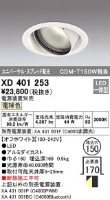 オーデリック　XD401253　ダウンライト φ150 電源装置別売 LED一体型 電球色 ユニバーサル スプレッド配光 オフホワイト