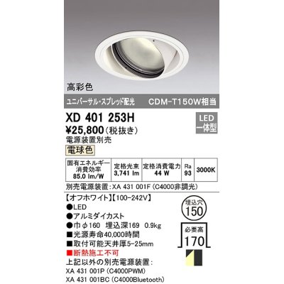 画像1: オーデリック　XD401253H　ダウンライト φ150 電源装置別売 LED一体型 電球色 高彩色 ユニバーサル スプレッド配光 オフホワイト