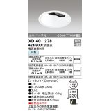 オーデリック　XD401278　ダウンライト φ150 電源装置別売 LED一体型 白色 ユニバーサル オフホワイト