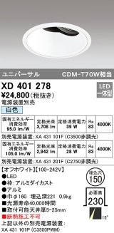 オーデリック　XD401278　ダウンライト φ150 電源装置別売 LED一体型 白色 ユニバーサル オフホワイト