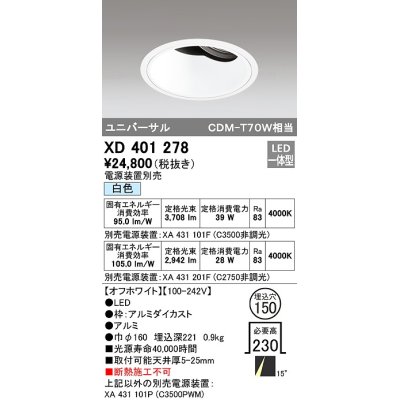 画像1: オーデリック　XD401278　ダウンライト φ150 電源装置別売 LED一体型 白色 ユニバーサル オフホワイト