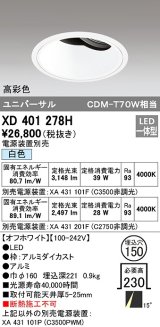 オーデリック　XD401278H　ダウンライト φ150 電源装置別売 LED一体型 白色 高彩色 ユニバーサル オフホワイト