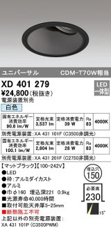 オーデリック　XD401279　ダウンライト φ150 電源装置別売 LED一体型 白色 ユニバーサル マットブラック