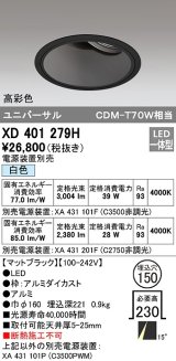 オーデリック　XD401279H　ダウンライト φ150 電源装置別売 LED一体型 白色 高彩色 ユニバーサル マットブラック