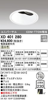 オーデリック　XD401280　ダウンライト φ150 電源装置別売 LED一体型 温白色 ユニバーサル オフホワイト