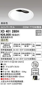 オーデリック　XD401280H　ダウンライト φ150 電源装置別売 LED一体型 温白色 高彩色 ユニバーサル オフホワイト