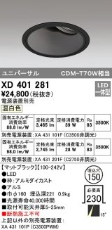 オーデリック　XD401281　ダウンライト φ150 電源装置別売 LED一体型 温白色 ユニバーサル マットブラック