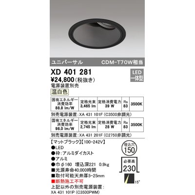 画像1: オーデリック　XD401281　ダウンライト φ150 電源装置別売 LED一体型 温白色 ユニバーサル マットブラック