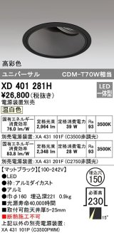 オーデリック　XD401281H　ダウンライト φ150 電源装置別売 LED一体型 温白色 高彩色 ユニバーサル マットブラック