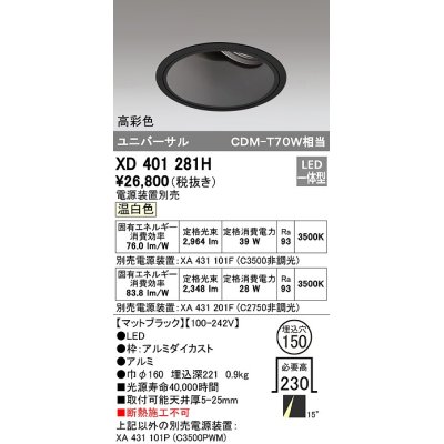 画像1: オーデリック　XD401281H　ダウンライト φ150 電源装置別売 LED一体型 温白色 高彩色 ユニバーサル マットブラック